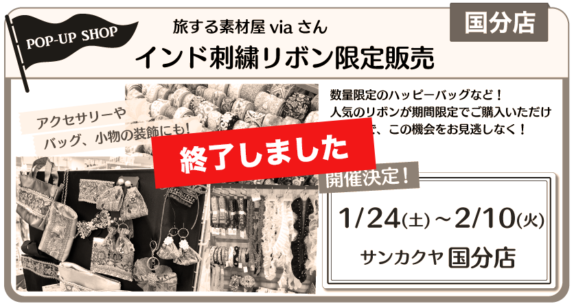 インド刺繍リボン国分