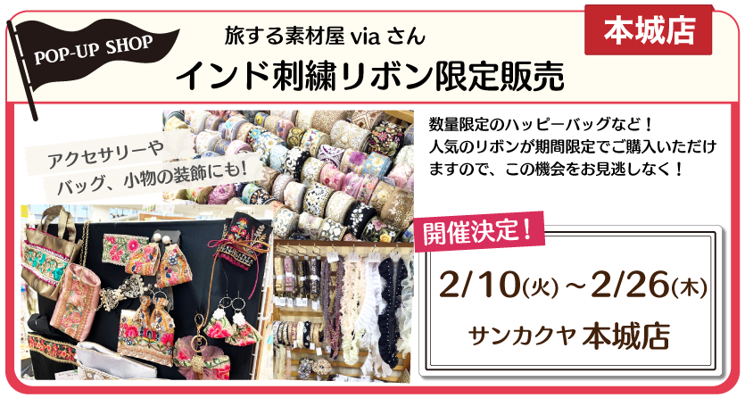 インド刺繍リボン本城