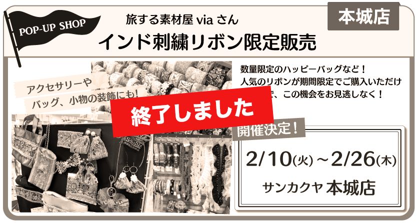 インド刺繍リボン本城