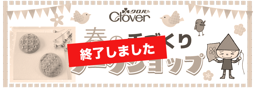 クロバーワークショップ