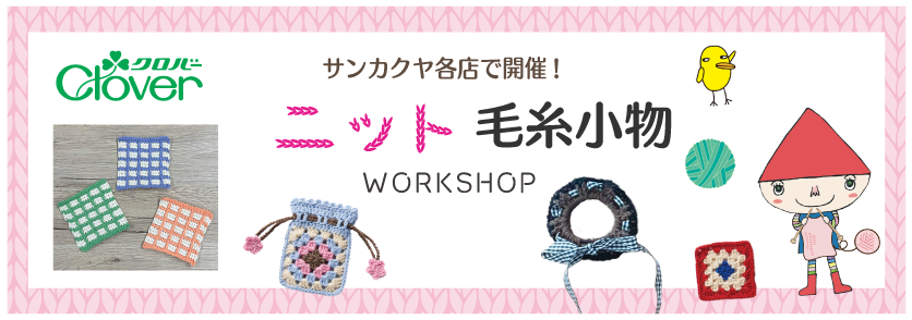クロバー毛糸ワークショップ