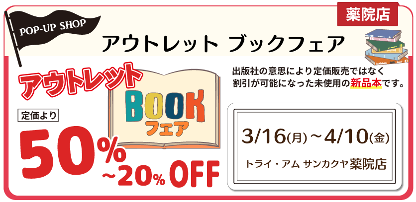 アウトレットブックフェア薬院