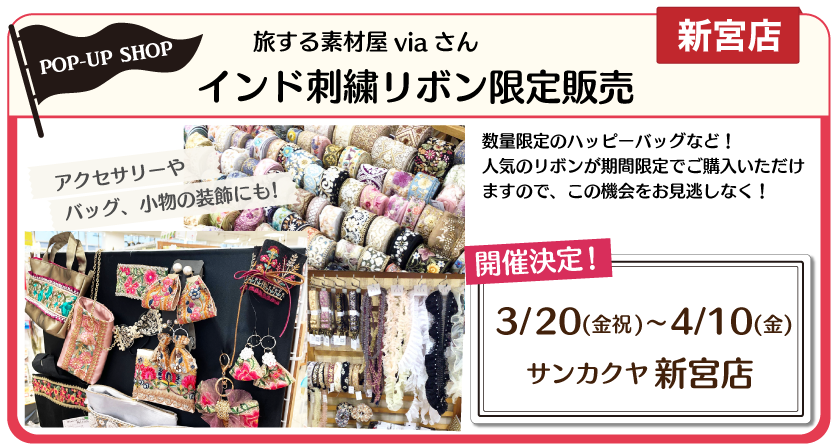 インド刺繍リボン新宮