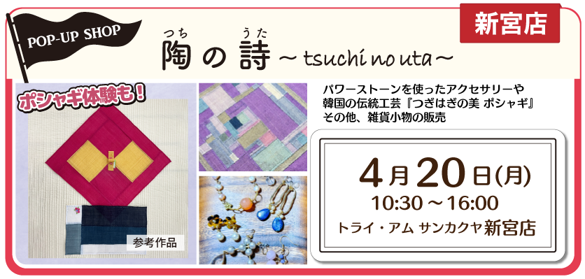 新宮POPUPポシャギ