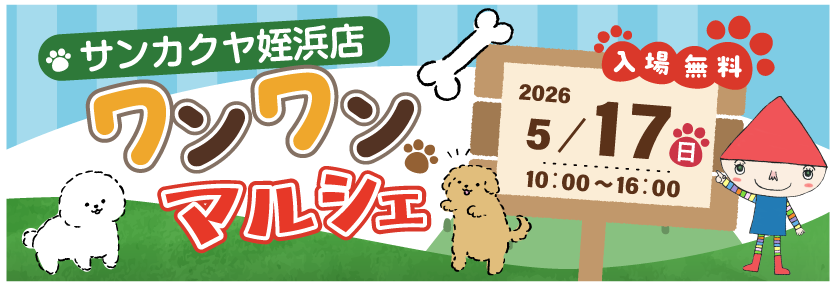 ワンワンマルシェ