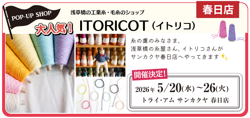 イトリコ春日