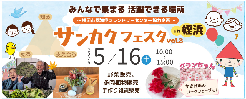 サンカクフェスタ
