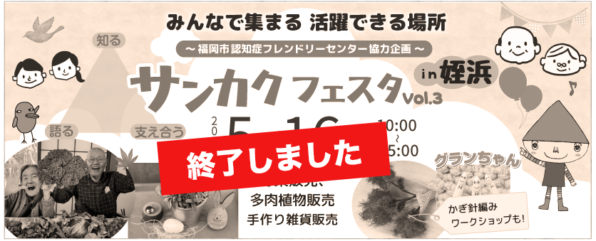 サンカクフェスタ