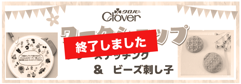 クロバーフリーステッチングワークショップ