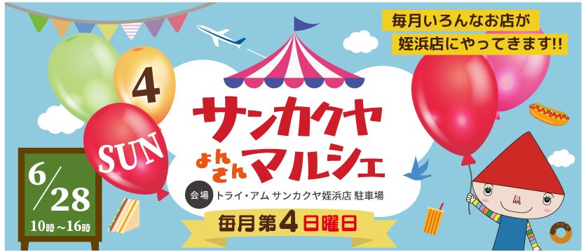 よんさんマルシェ