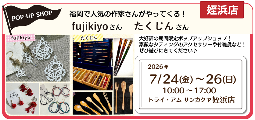 姪浜POPUP