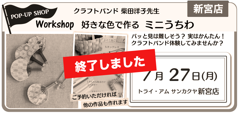 新宮POPUPクラフトバンド