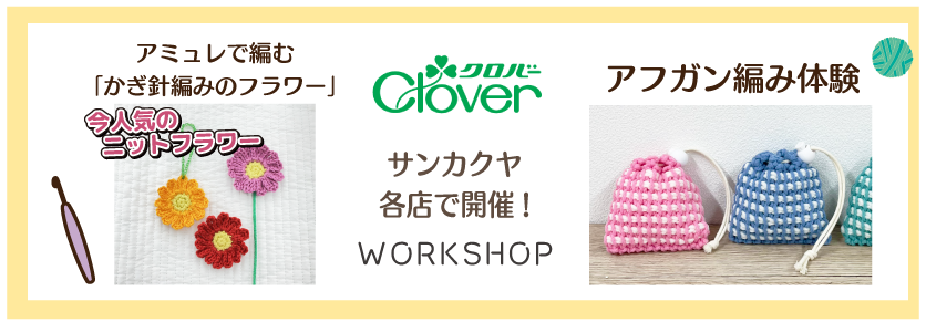 クロバー毛糸ワークショップ