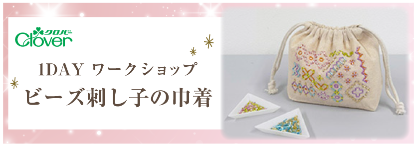 クロバービーズ刺し子ワークショップ