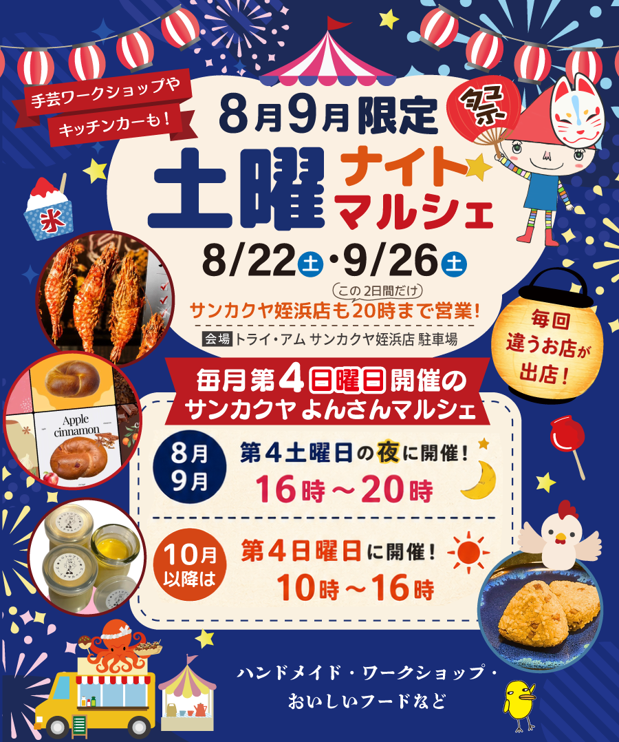 サンカクヤナイトマルシェ