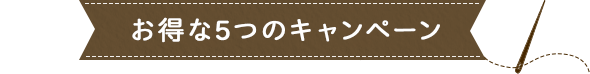 お得な5つのキャンペーン