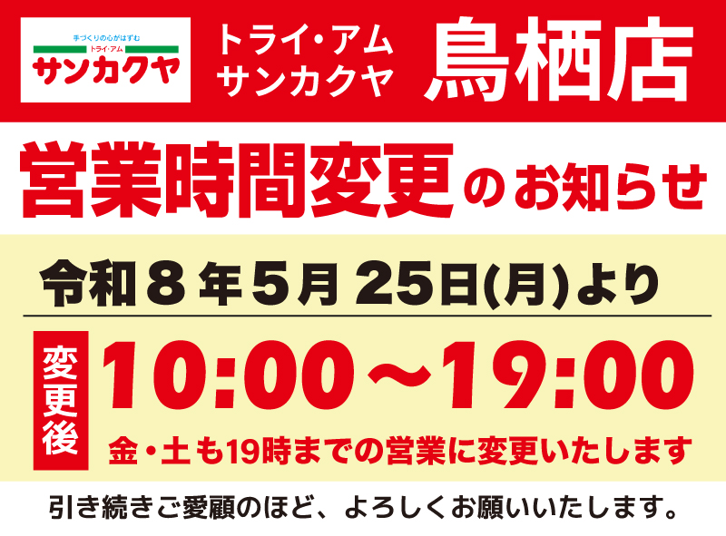 鳥栖店営業時間変更のお知らせ