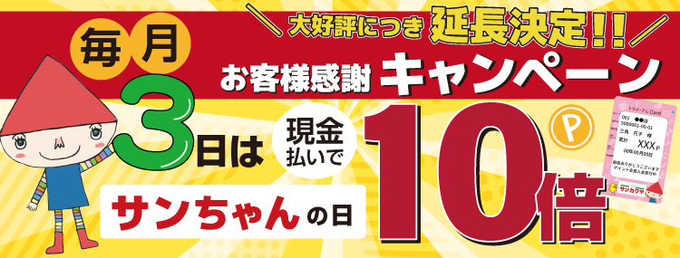 毎月3日はサンカクヤの日
