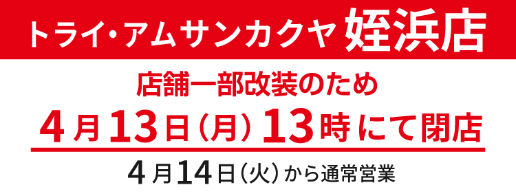 姪浜営業時間変更