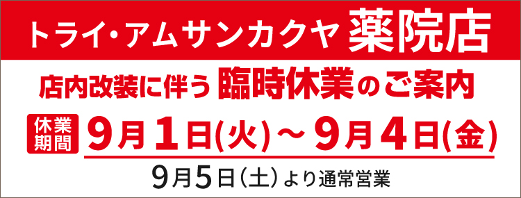 薬院店臨時休業のお知らせ