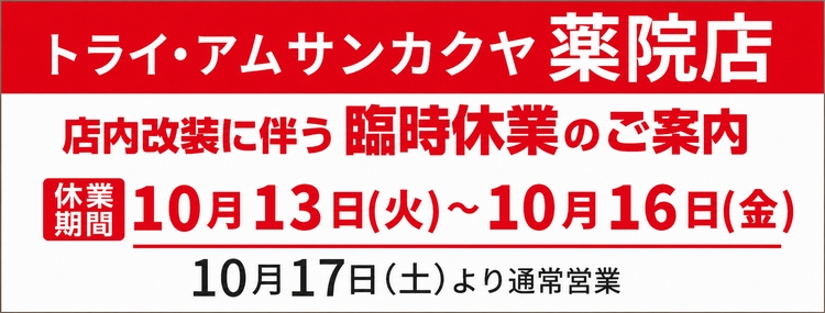 薬院店臨時休業のお知らせ