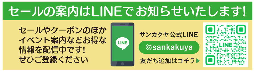 サンカクヤ公式LINE友だち登録